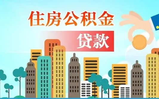 运城公积金找中介（公积金找中介提有风险吗）